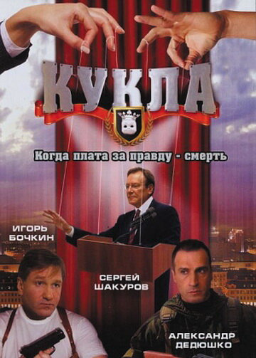 Кукла постер - смотреть онлайн